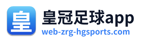 皇冠足球app
